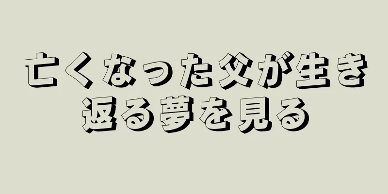 亡くなった父が生き返る夢を見る