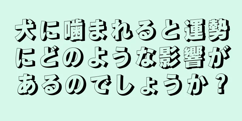 犬に噛まれると運勢にどのような影響があるのでしょうか？