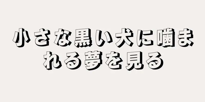 小さな黒い犬に噛まれる夢を見る