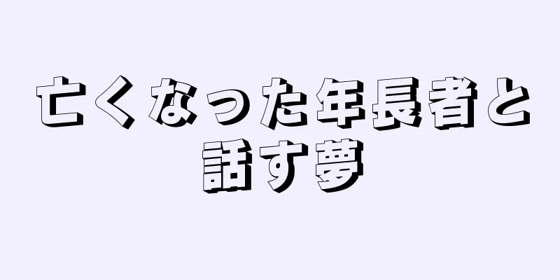 亡くなった年長者と話す夢