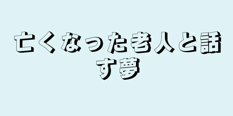 亡くなった老人と話す夢