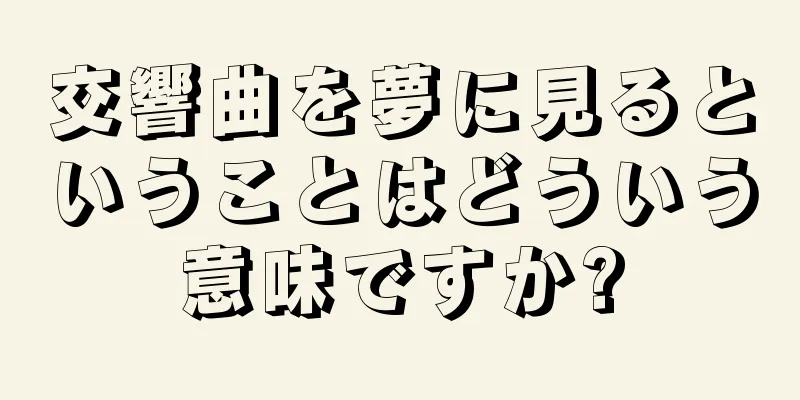 交響曲を夢に見るということはどういう意味ですか?
