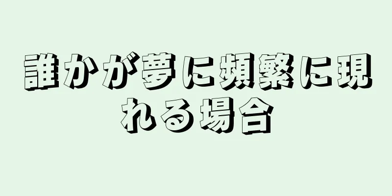 誰かが夢に頻繁に現れる場合