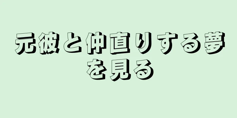 元彼と仲直りする夢を見る