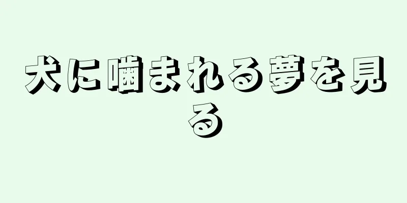 犬に噛まれる夢を見る