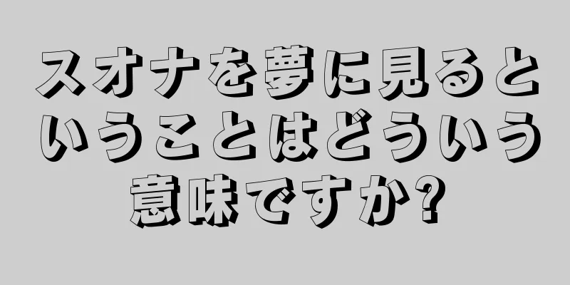 スオナを夢に見るということはどういう意味ですか?