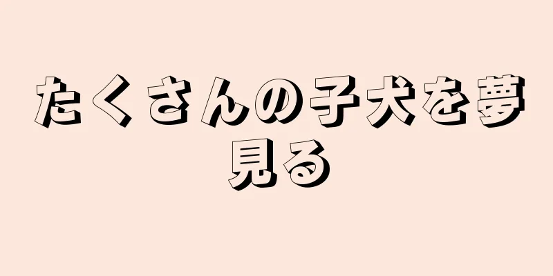 たくさんの子犬を夢見る
