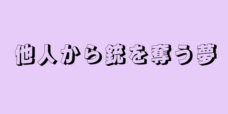 他人から銃を奪う夢
