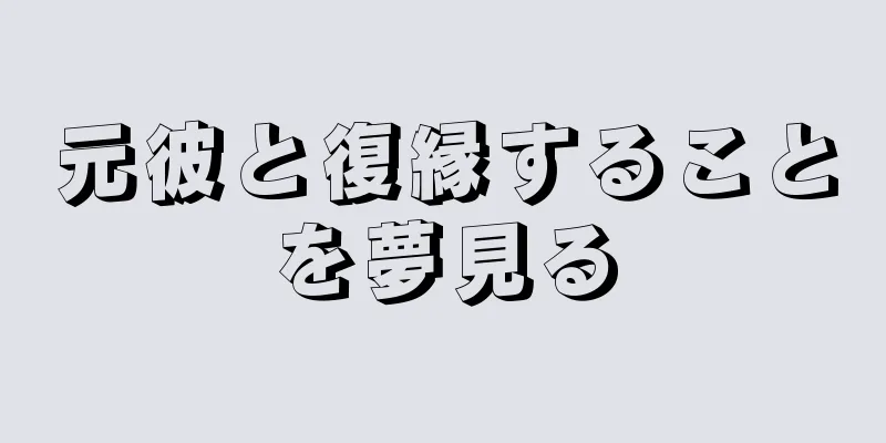 元彼と復縁することを夢見る