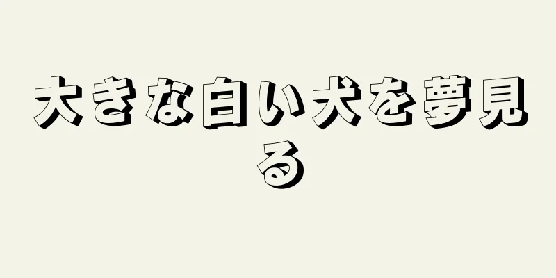 大きな白い犬を夢見る