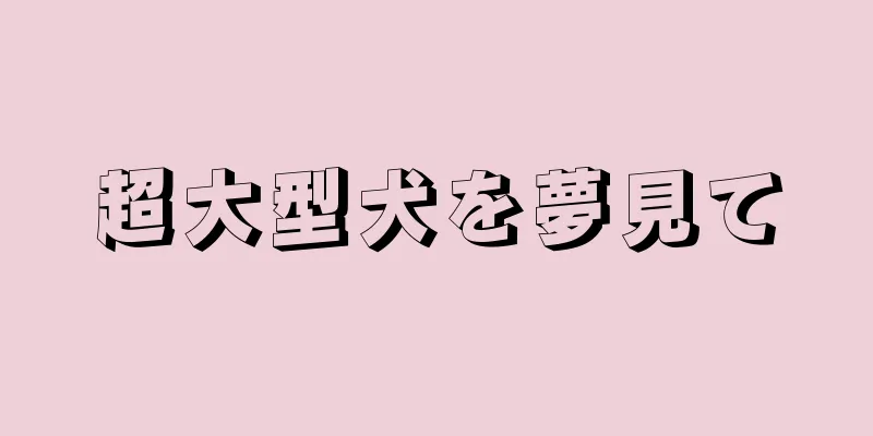 超大型犬を夢見て
