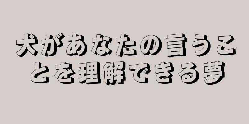 犬があなたの言うことを理解できる夢