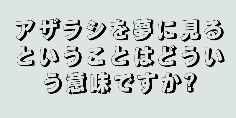アザラシを夢に見るということはどういう意味ですか?