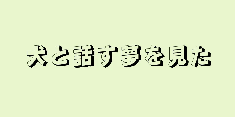 犬と話す夢を見た