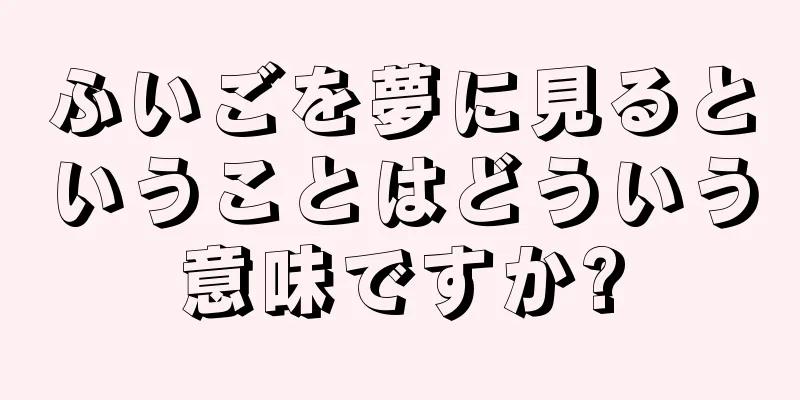 ふいごを夢に見るということはどういう意味ですか?