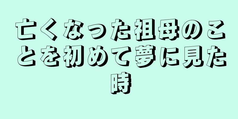 亡くなった祖母のことを初めて夢に見た時