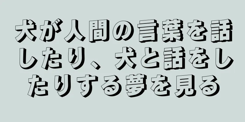 犬が人間の言葉を話したり、犬と話をしたりする夢を見る
