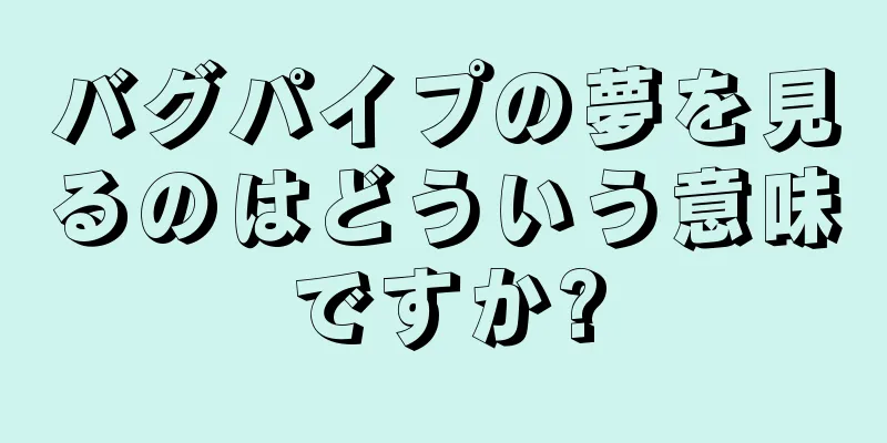 バグパイプの夢を見るのはどういう意味ですか?