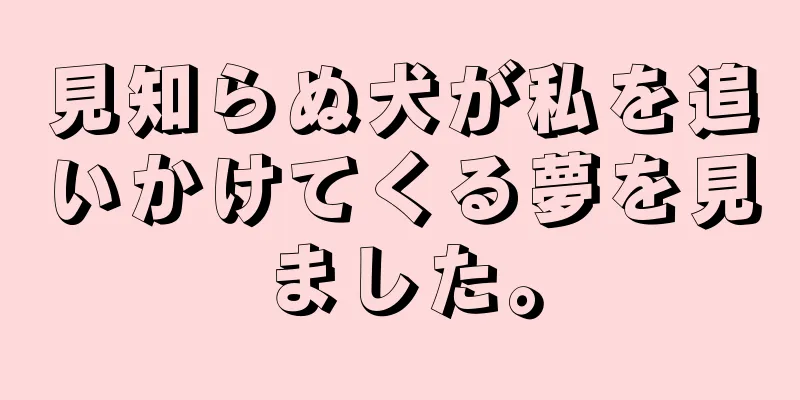 見知らぬ犬が私を追いかけてくる夢を見ました。
