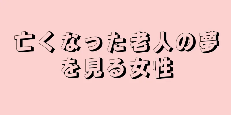亡くなった老人の夢を見る女性