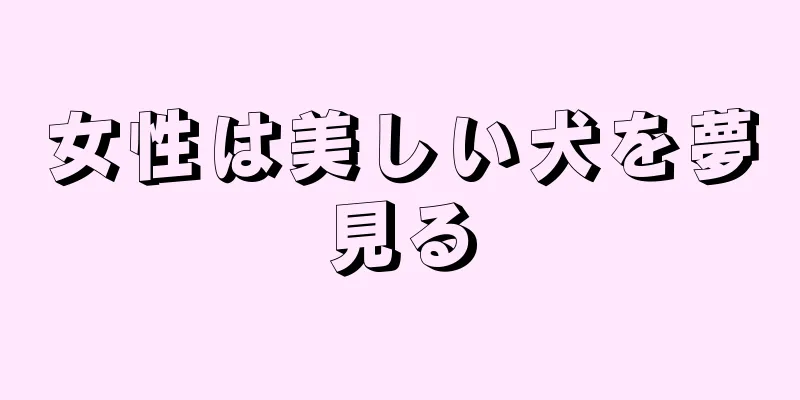 女性は美しい犬を夢見る