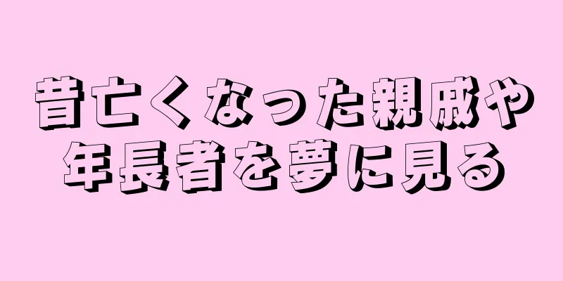 昔亡くなった親戚や年長者を夢に見る