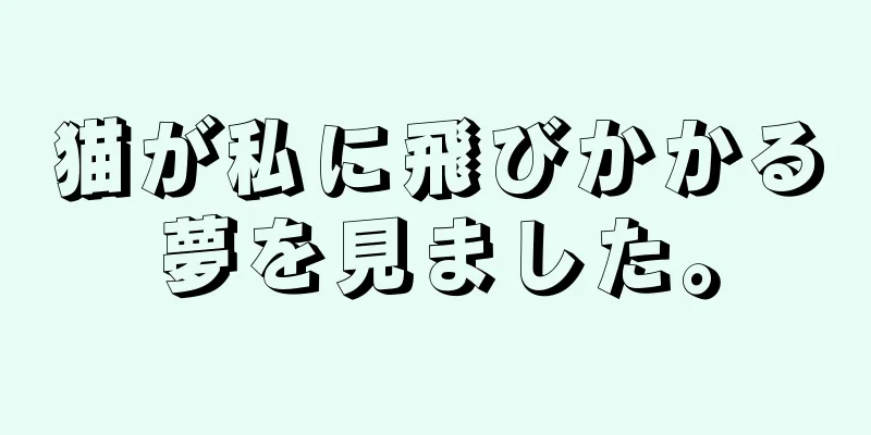 猫が私に飛びかかる夢を見ました。