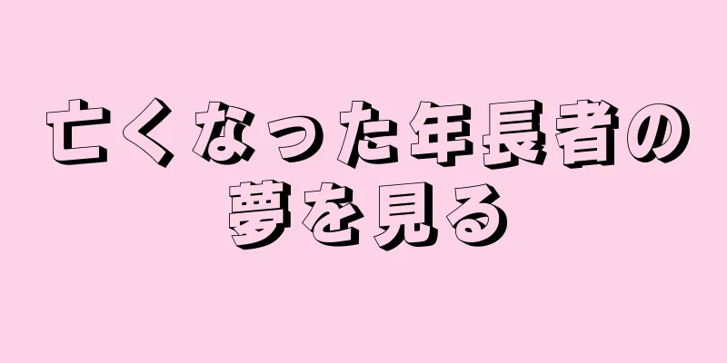 亡くなった年長者の夢を見る