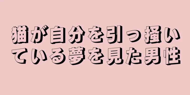 猫が自分を引っ掻いている夢を見た男性
