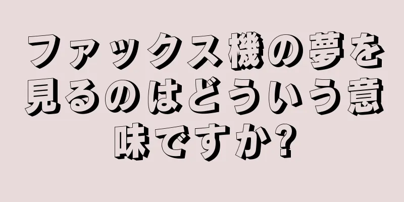 ファックス機の夢を見るのはどういう意味ですか?