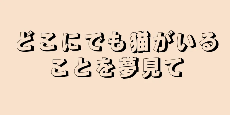 どこにでも猫がいることを夢見て
