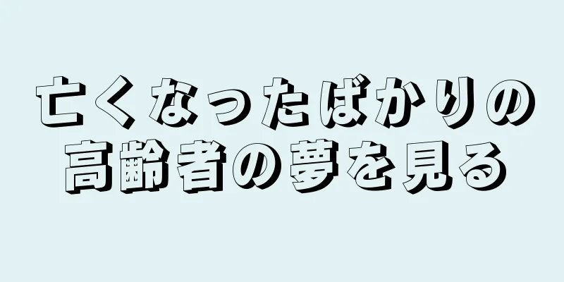 亡くなったばかりの高齢者の夢を見る