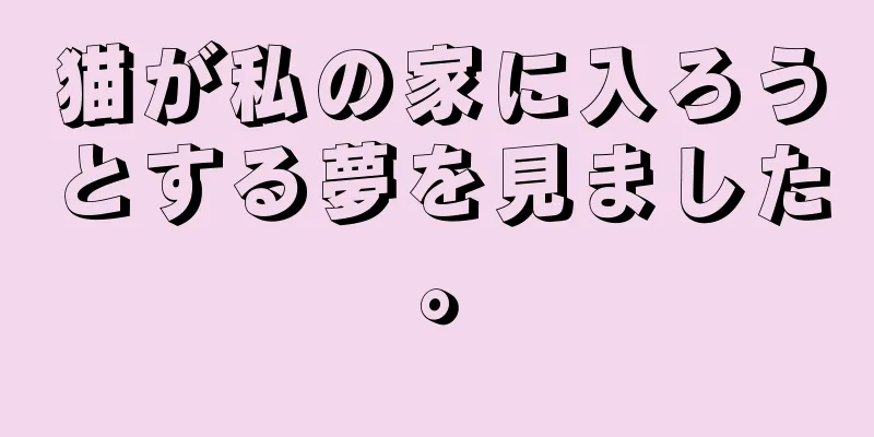 猫が私の家に入ろうとする夢を見ました。