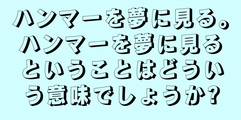 ハンマーを夢に見る。ハンマーを夢に見るということはどういう意味でしょうか?