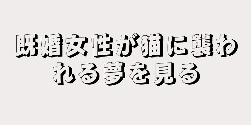 既婚女性が猫に襲われる夢を見る