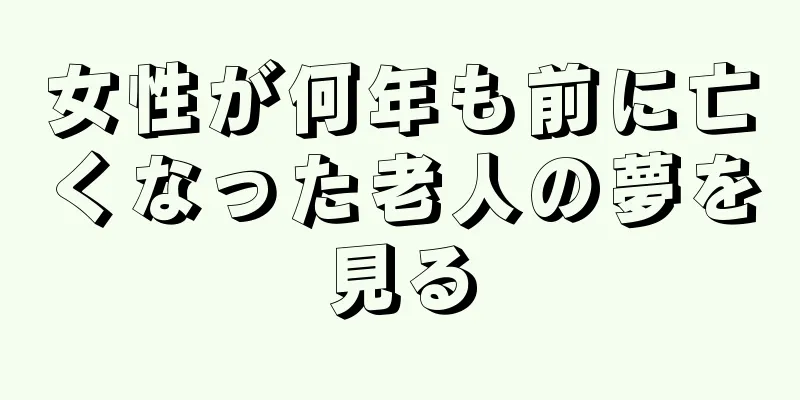 女性が何年も前に亡くなった老人の夢を見る