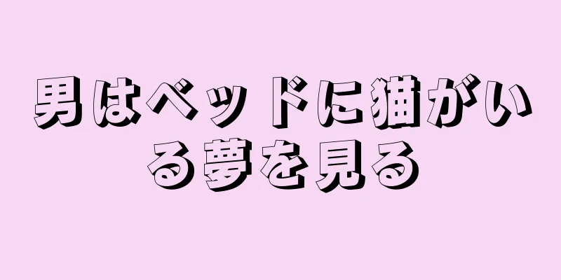 男はベッドに猫がいる夢を見る