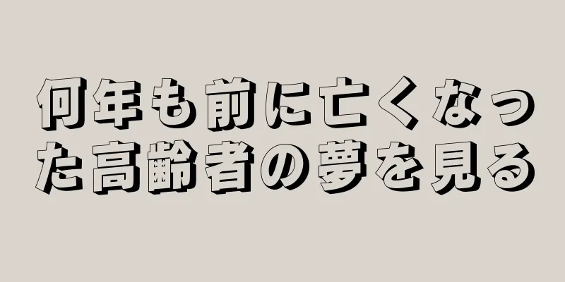 何年も前に亡くなった高齢者の夢を見る