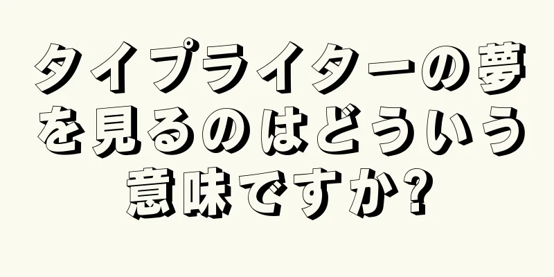 タイプライターの夢を見るのはどういう意味ですか?