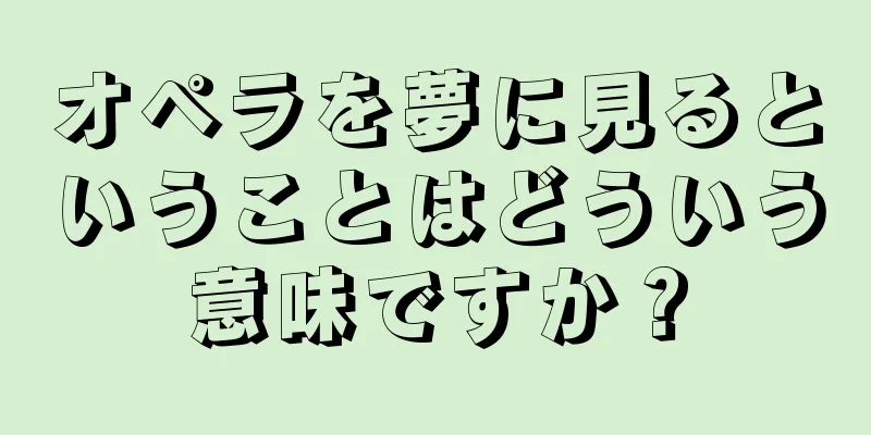 オペラを夢に見るということはどういう意味ですか？