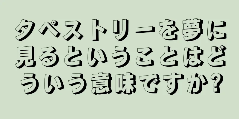 タペストリーを夢に見るということはどういう意味ですか?