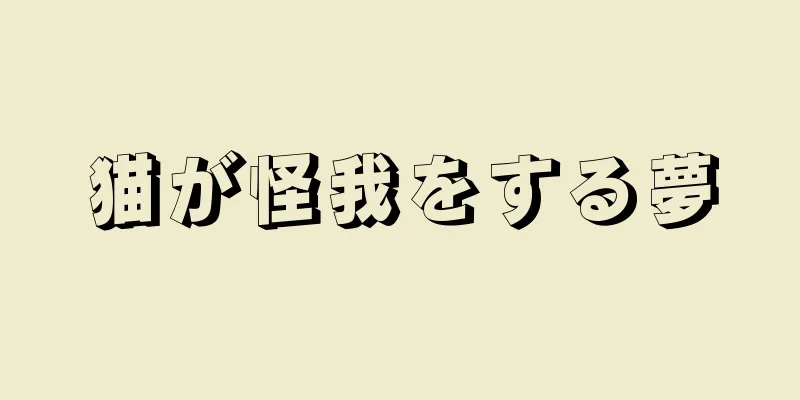 猫が怪我をする夢