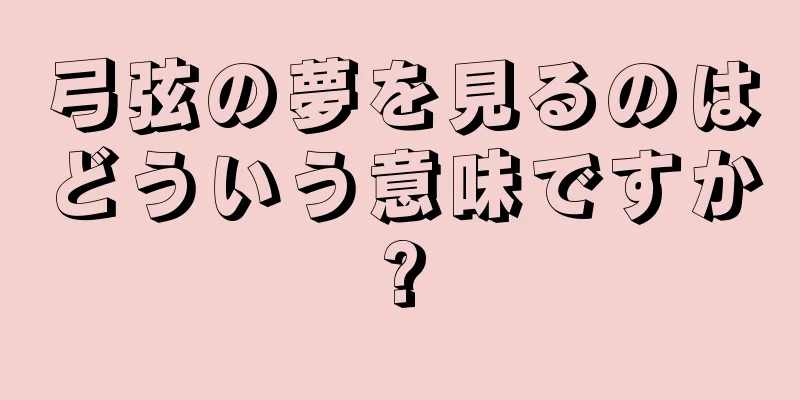 弓弦の夢を見るのはどういう意味ですか?