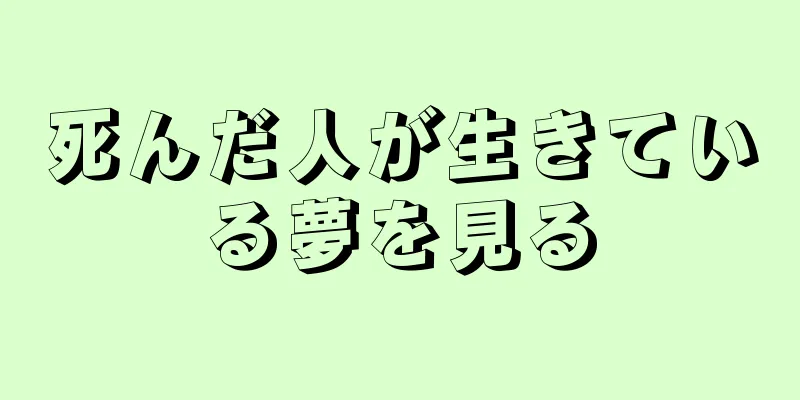 死んだ人が生きている夢を見る