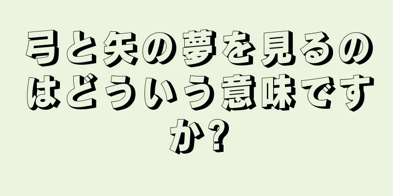 弓と矢の夢を見るのはどういう意味ですか?