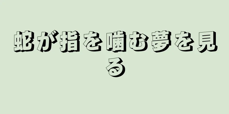 蛇が指を噛む夢を見る