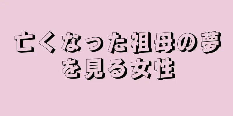 亡くなった祖母の夢を見る女性