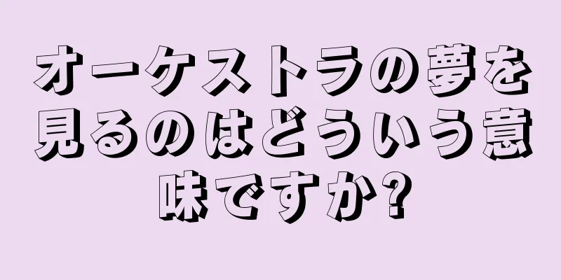 オーケストラの夢を見るのはどういう意味ですか?