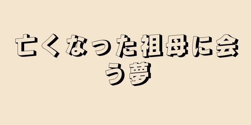 亡くなった祖母に会う夢