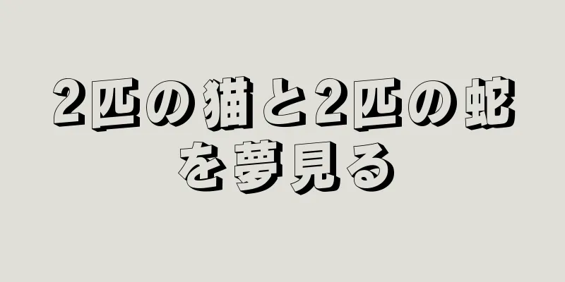 2匹の猫と2匹の蛇を夢見る